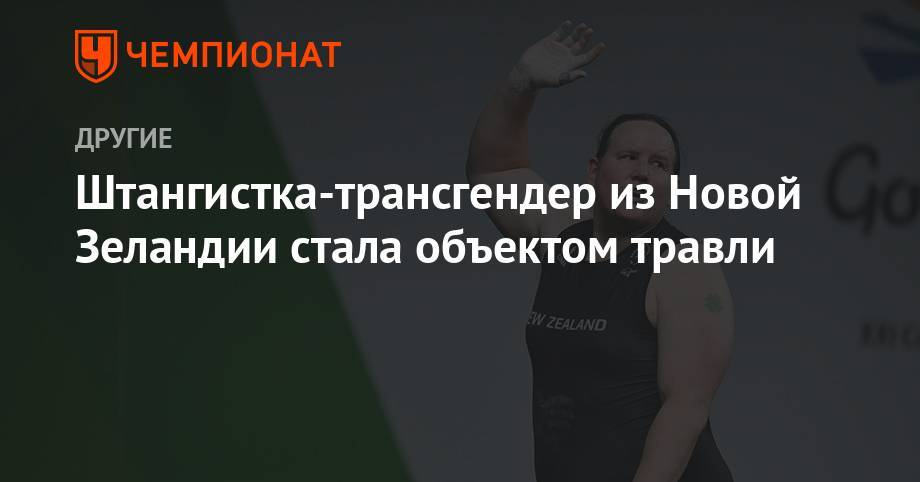Штангистка-трансгендер из Новой Зеландии стала объектом травли - championat.com - Токио - Англия - Армения - Новая Зеландия - Самоа