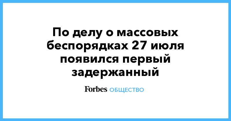 Сергей Фомин - Павел Чиков - Кирилл Жуков - По делу о массовых беспорядках 27 июля появился первый задержанный - forbes.ru - Москва