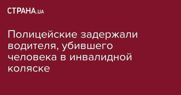 Полицейские задержали водителя, убившего человека в инвалидной коляске - strana.ua - Украина - Киев - Харьковская обл. - Сумы