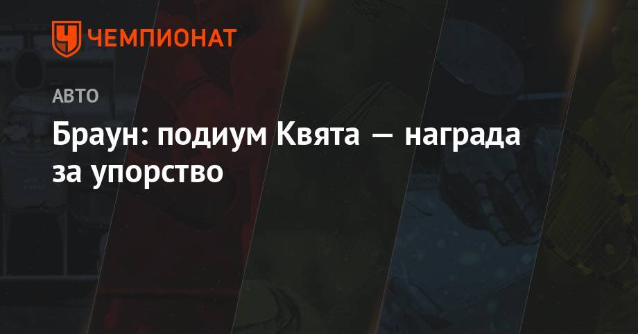 Даниил Квят - Максим Ферстаппен - Браун: подиум Квята — награда за упорство - championat.com - Китай