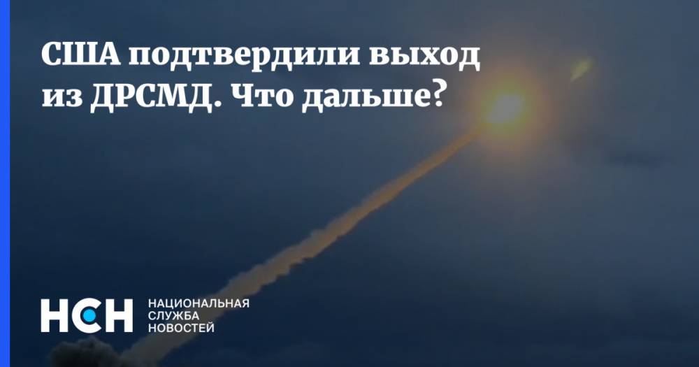 Владимир Путин - Джон Болтон - Константин Сивков - США подтвердили выход из ДРСМД. Что дальше? - nsn.fm - Москва - Россия - США - Вашингтон