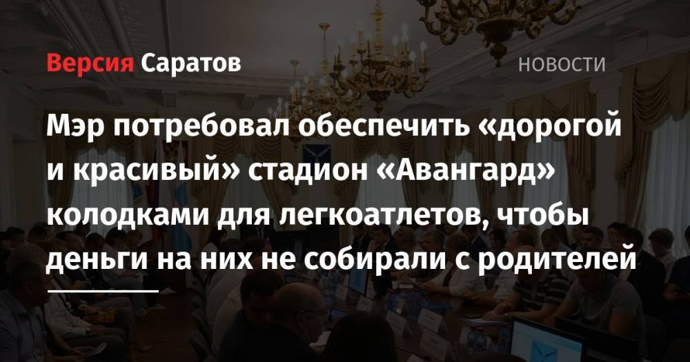Михаил Исаев - Николай Кузнецов - Мэр потребовал обеспечить «дорогой и красивый» стадион «Авангард» колодками для легкоатлетов, чтобы деньги на них не собирали с родителей - nversia.ru - Саратов