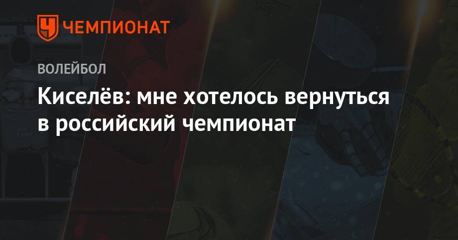 Киселёв: мне хотелось вернуться в российский чемпионат - championat.com - Россия - Япония - Сургут - Югра