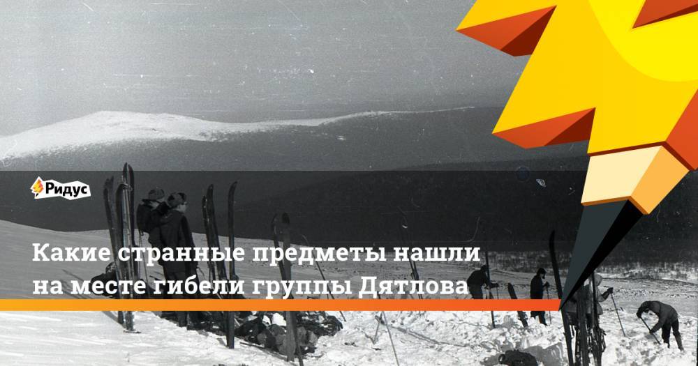 Джон Кеннеди - Какие странные предметы нашли на месте гибели группы Дятлова. Ридус - ridus.ru - США