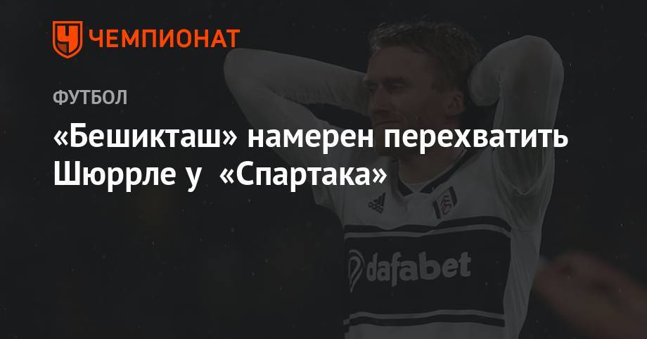 «Бешикташ» намерен перехватить Шюррле у «Спартака» - championat.com - Москва - Россия - Казахстан