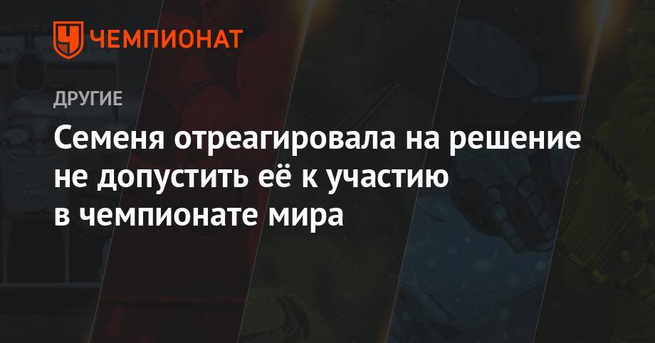 Семеня отреагировала на решение не допустить её к участию в чемпионате мира - championat.com - New York - Швейцария