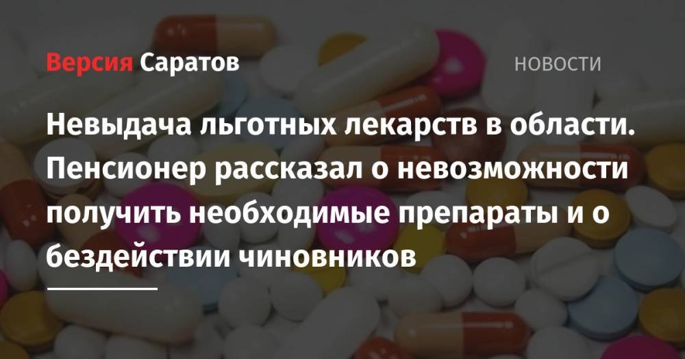 Владимир Путин - Валерий Радаев - Невыдача льготных лекарств в области. Пенсионер рассказал о невозможности получить необходимые препараты и о бездействии чиновников - nversia.ru - Россия - Саратовская обл.
