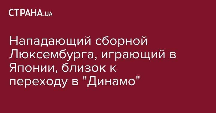 Александр Зинченко - Влада Седан - Нападающий сборной Люксембурга, играющий в Японии, близок к переходу в "Динамо" - strana.ua - Украина - Киев - Львов - Япония - Тирасполь - Люксембург - Великое Герцогство Люксембург - Люксембург
