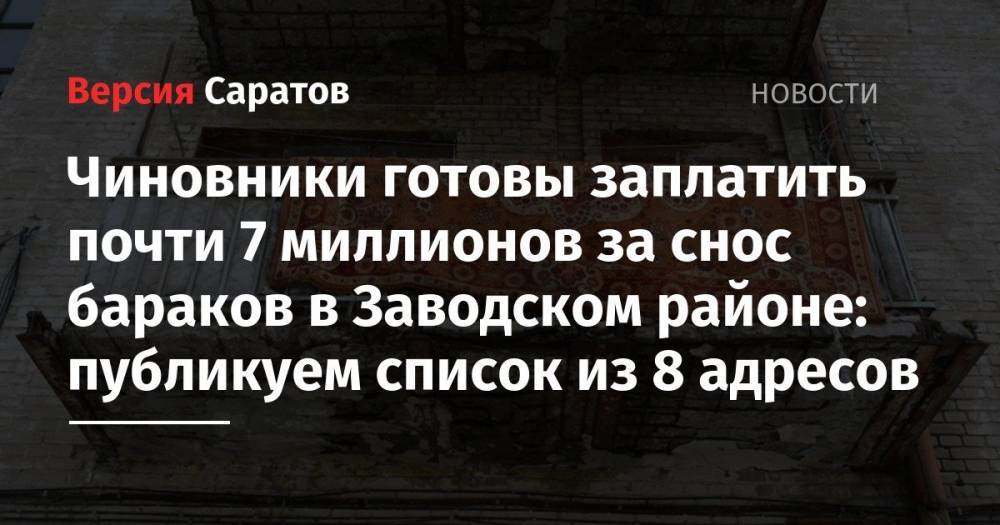 Чиновники готовы заплатить почти 7 миллионов за снос бараков в Заводском районе: публикуем список из 8 адресов - nversia.ru - Саратов