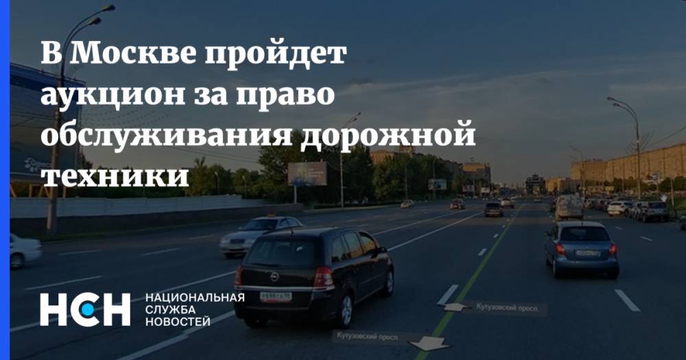 Геннадий Дегтев - Алексей Павлов - В Москве пройдет аукцион за право обслуживания дорожной техники - nsn.fm - Москва