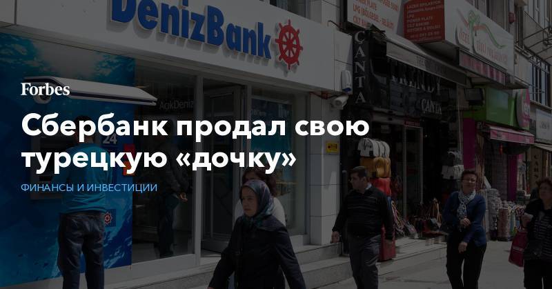 Сбербанк продал свою турецкую «дочку» - forbes.ru - Эмираты