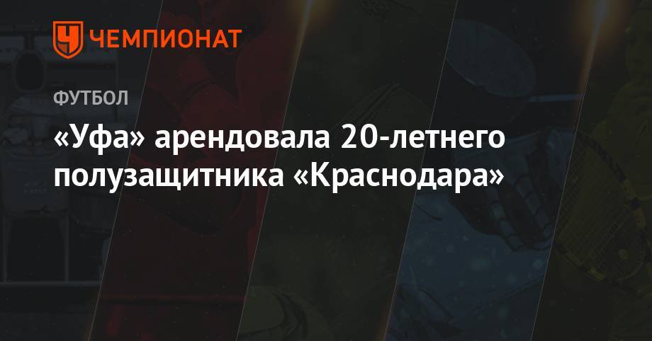 Артем Голубев - «Уфа» арендовала 20-летнего полузащитника «Краснодара» - championat.com - Россия - Краснодар - Уфа