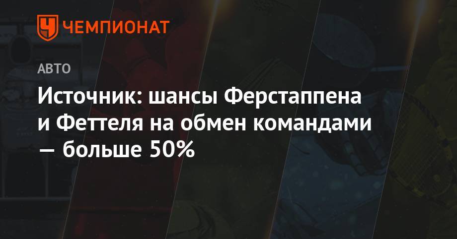 Даниил Квят - Максим Ферстаппен - Себастьян Феттель - Александер Албон - Источник: шансы Ферстаппена и Феттеля на обмен командами — больше 50% - championat.com - Германия