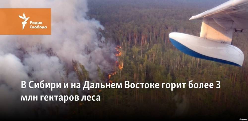 Александр Усс - В Сибири и на Дальнем Востоке горит более 3 млн гектаров леса - svoboda.org - Россия - Красноярский край - Иркутская обл. - респ. Саха - респ.Бурятия - Новосибирская обл. - округ Сибирский - Забайкальский край - Томская обл.