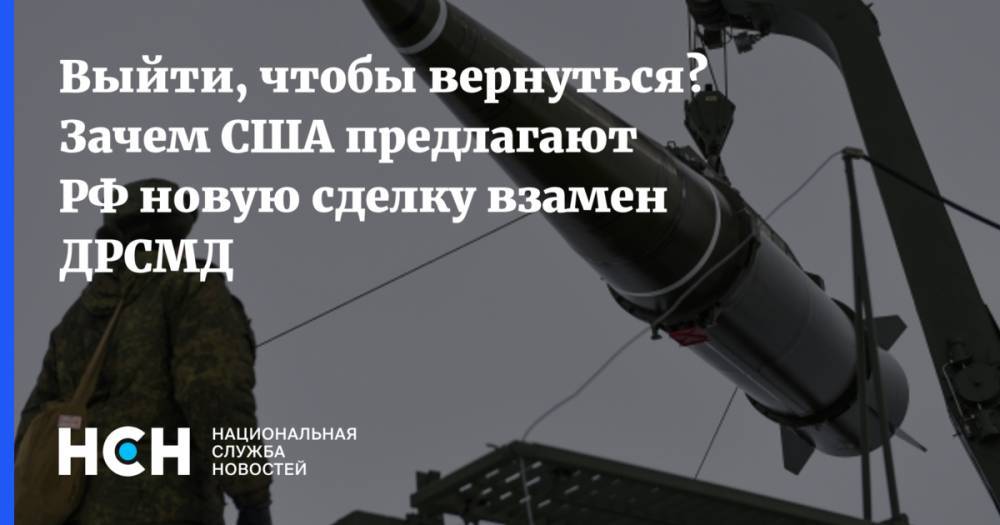 Джон Болтон - Выйти, чтобы вернуться? Зачем США предлагают РФ новую сделку взамен ДРСМД - nsn.fm - Москва - Россия - США - Вашингтон