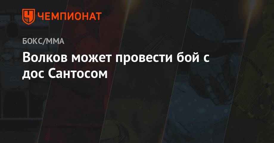 Александр Волков - Фрэнсис Нганн - Волков может провести бой с дос Сантосом - championat.com - Москва - Санкт-Петербург