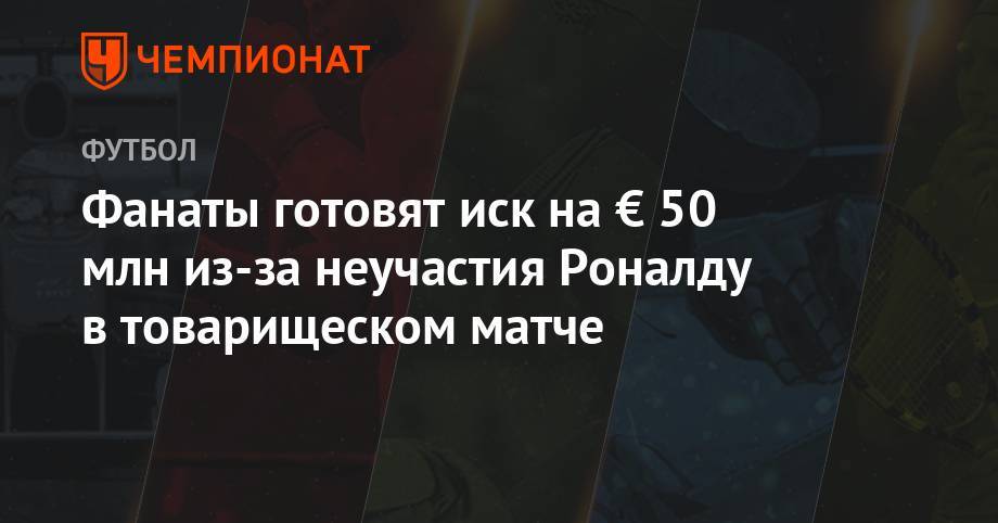 Криштиану Роналду - Фанаты готовят иск на € 50 млн из-за неучастия Роналду в товарищеском матче - championat.com - Южная Корея - Сеул