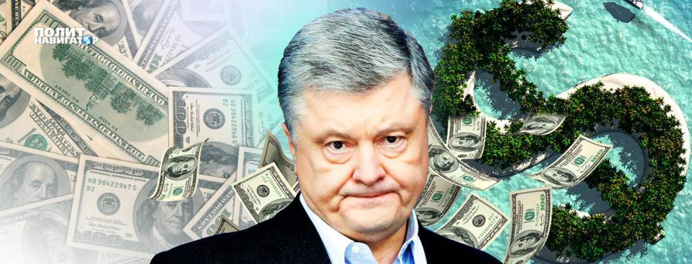 Петр Порошенко - Андрей Портнов - Виктор Янукович - Офшорные страны начали расследовать махинации Порошенко - politnavigator.net - Украина