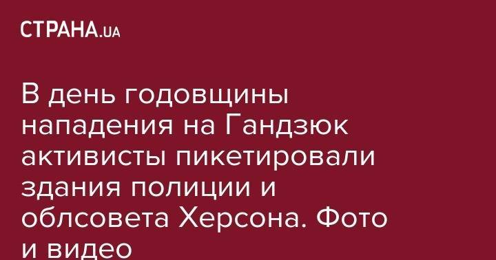 Екатерина Гандзюк - Игорь Павловский - Владислав Мангер - Алексей Левин - В день годовщины нападения на Гандзюк активисты пикетировали здания полиции и облсовета Херсона. Фото и видео - strana.ua - Украина - Херсон - Днепропетровская обл. - Херсонская обл.