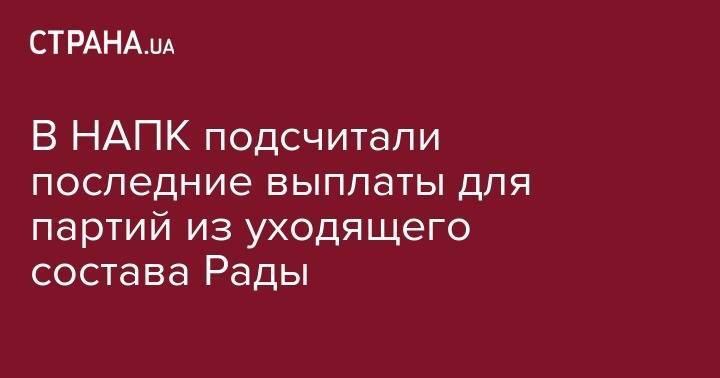 Юлий Тимошенко - Олег Ляшко - В НАПК подсчитали последние выплаты для партий из уходящего состава Рады - strana.ua - Украина