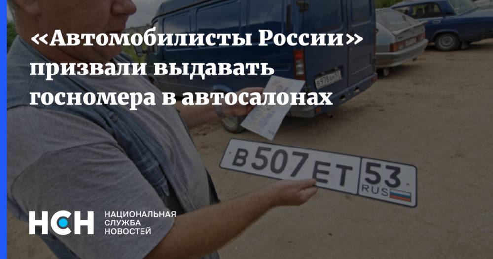 Владимир Путин - Виктор Похмелкин - «Автомобилисты России» призвали выдавать госномера в автосалонах - nsn.fm - Россия