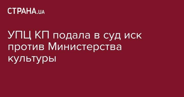 Петр Порошенко - УПЦ КП подала в суд иск против Министерства культуры - strana.ua - Украина - Киев - Русь
