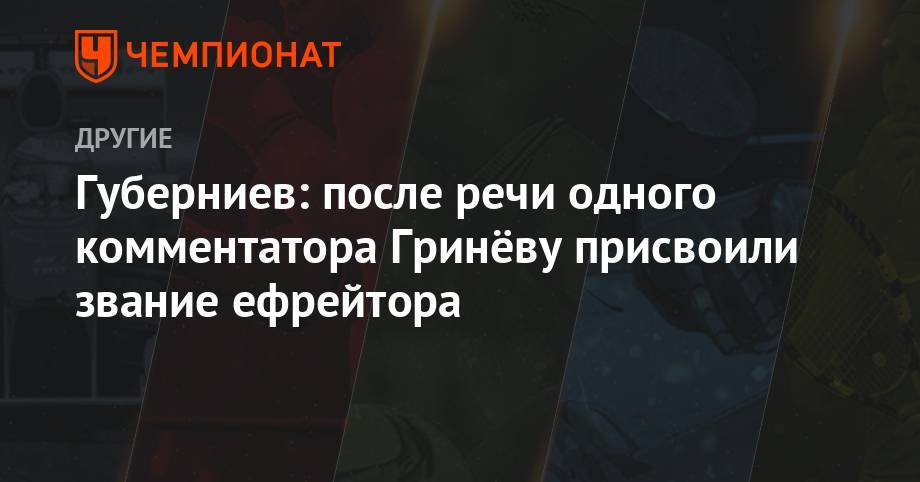 Дмитрий Губерниев - Губерниев: после речи одного комментатора Гринёву присвоили звание ефрейтора - championat.com - Россия - Южная Корея