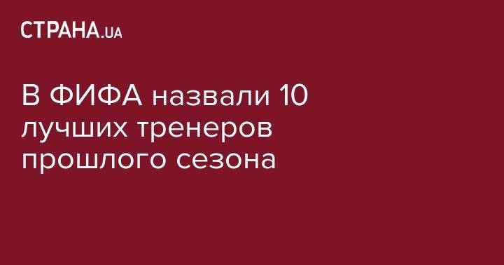 Юрген Клопп - Андрей Шевченко - Артем Милевский - Ярослав Ракицкий - Маурисио Почеттино - Александр Зинченко - Дидье Деша - Эрик Тен Хаг - Влада Седан - В ФИФА назвали 10 лучших тренеров прошлого сезона - strana.ua - Россия - Украина - Англия - Франция - Бразилия - Голландия - Португалия - Аргентина - Алжир