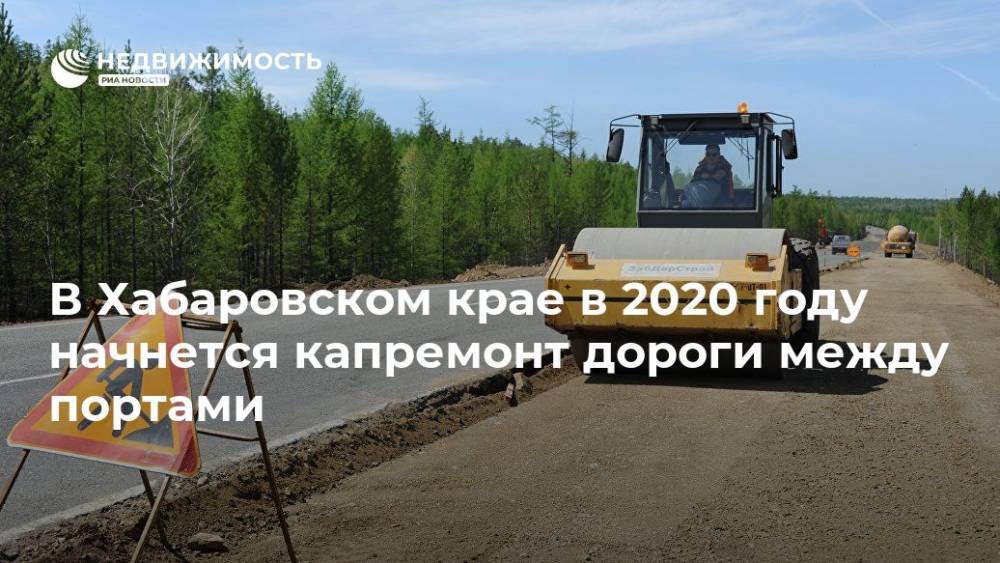 В Хабаровском крае в 2020 году начнется капремонт дороги между портами - realty.ria.ru - Хабаровский край - Хабаровск - Хабаровск