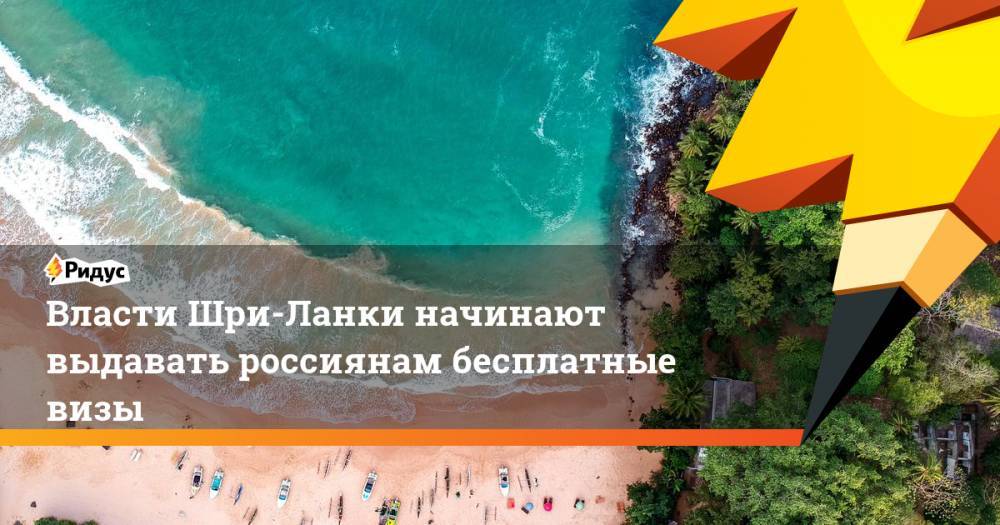Власти Шри-Ланки начинают выдавать россиянам бесплатные визы. Ридус - ridus.ru - Россия - США - Англия - Турция - Дания - Голландия - Шри Ланка