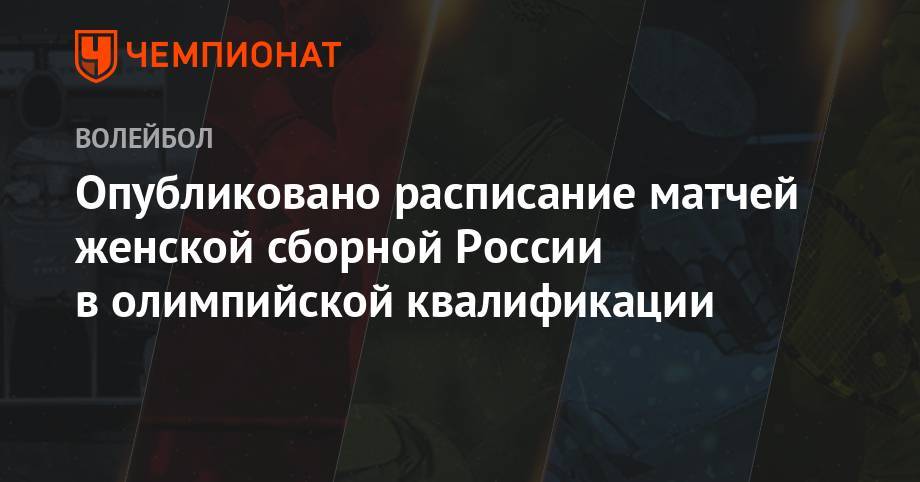 Опубликовно расписание матчей женской сборной России в олимпийской квалификации - championat.com - Россия - Южная Корея - Токио - Мексика - Калининград - Канада