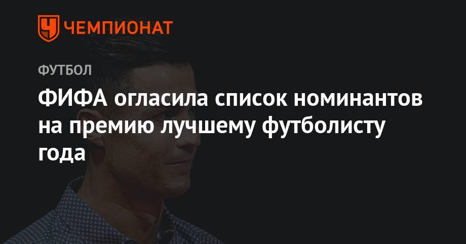 Криштиану Роналду - Эден Азар - Маня Садио - Гарри Кейн - ФИФА огласила список номинантов на премию лучшему футболисту года - championat.com