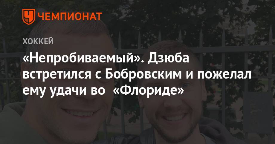Артем Дзюба - Сергей Бобровский - «Непробиваемый». Дзюба встретился с Бобровским и пожелал ему удачи во «Флориде» - championat.com - Россия - Санкт-Петербург - шт.Флорида
