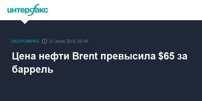 Цена нефти Brent превысила $65 за баррель - interfax.ru - Москва - Россия - США - Сирия - Вашингтон - Англия - Лондон - Иран - Гибралтар - Нью-Йорк
