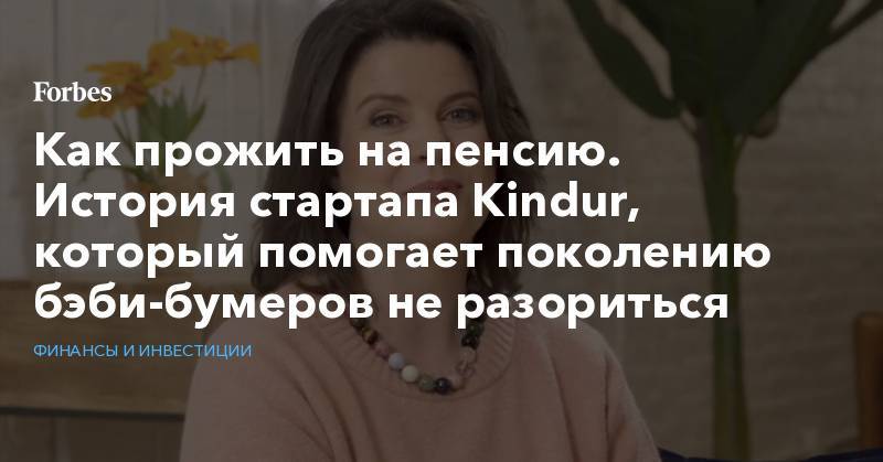 Как прожить на пенсию. История стартапа Kindur, который помогает поколению бэби-бумеров не разориться - forbes.ru - Нью-Йорк - шт.Флорида