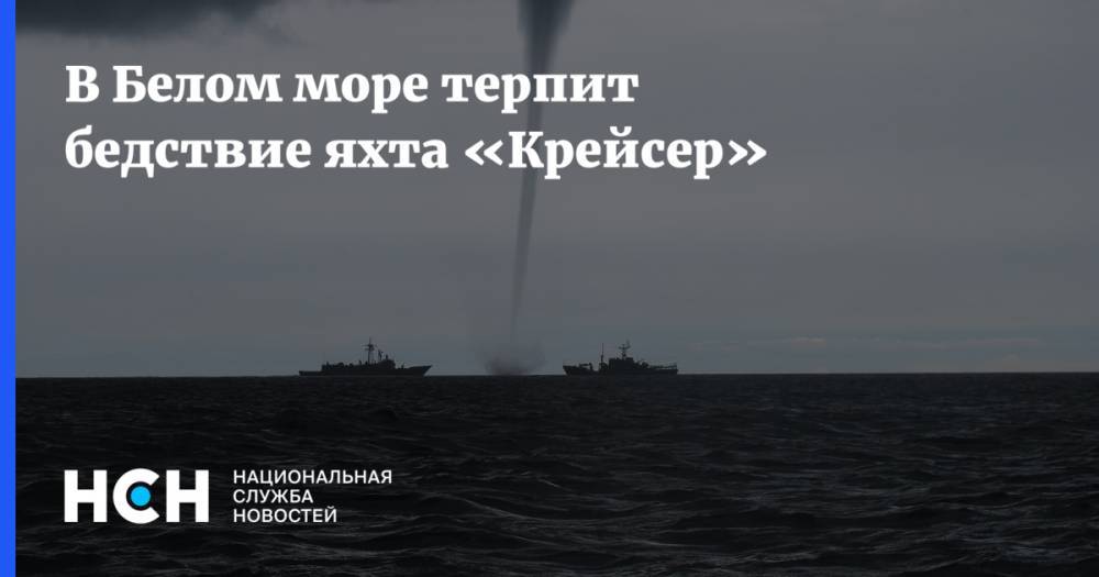 В Белом море терпит бедствие яхта «Крейсер» - nsn.fm - Архангельск