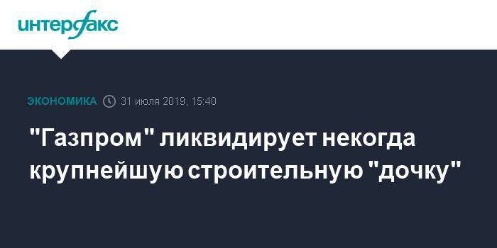 Аркадий Ротенберг - "Газпром" ликвидирует некогда крупнейшую строительную "дочку" - interfax.ru - Москва