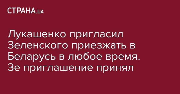 Владимир Зеленский - Петр Порошенко - Александр Лукашенко - Лукашенко пригласил Зеленского приезжать в Беларусь в любое время. Зе приглашение принял - strana.ua - Украина - Белоруссия - Минск - Гомель - Житомир