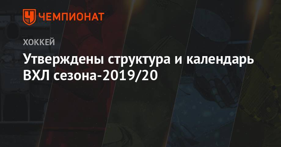 Утверждены структура и календарь ВХЛ сезона-2019/20 - championat.com - Россия - Китай - Казахстан - Узбекистан - Тверь - Нижний Новгород - Тюмень - Ростов-На-Дону - Пекин - Ташкент - Караганда