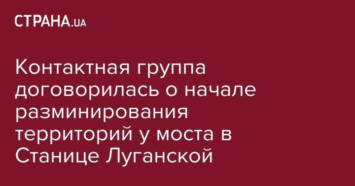 Леонид Кучма - Контактная группа договорилась о начале разминирования территорий у моста в Станице Луганской - strana.ua - Украина - обл. Донецкая - Луганская обл. - ДНР - Минск - ЛНР - станица Луганская