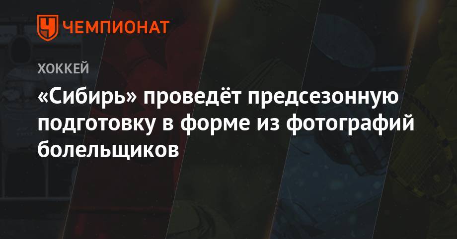 Николай Заварухин - «Сибирь» проведёт предсезонную подготовку в форме из фотографий болельщиков - championat.com
