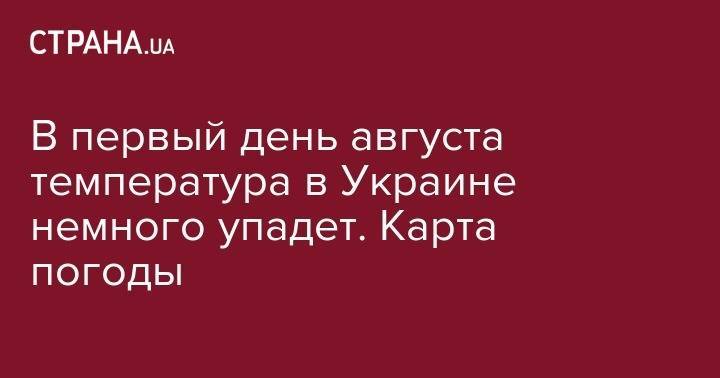 В первый день августа температура в Украине немного упадет. Карта погоды - strana.ua - Украина - Одесская обл.
