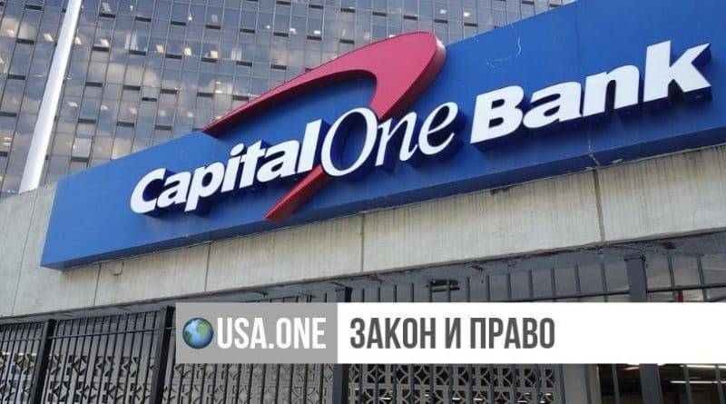 В США хакерша взломала сервер банка Capital One и получила доступ к 100 млн записей о кредитных картах клиентов - usa.one - США - Нью-Йорк - Канада - Сиэтл