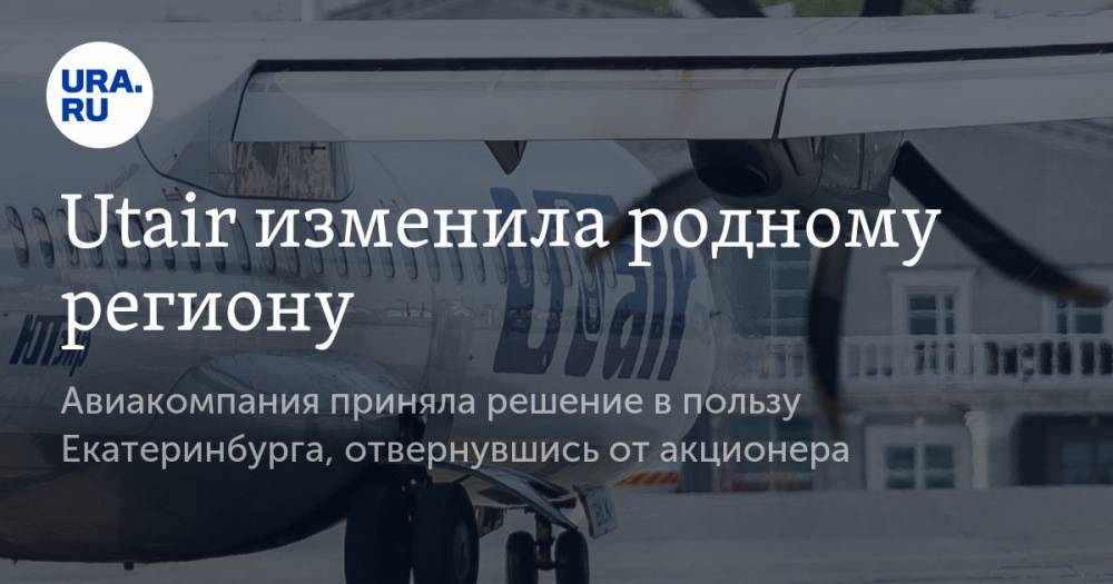Владимир Жабриков - Utair изменила родному региону - ura.news - Екатеринбург - Тюмень - Тюменская обл. - Урал