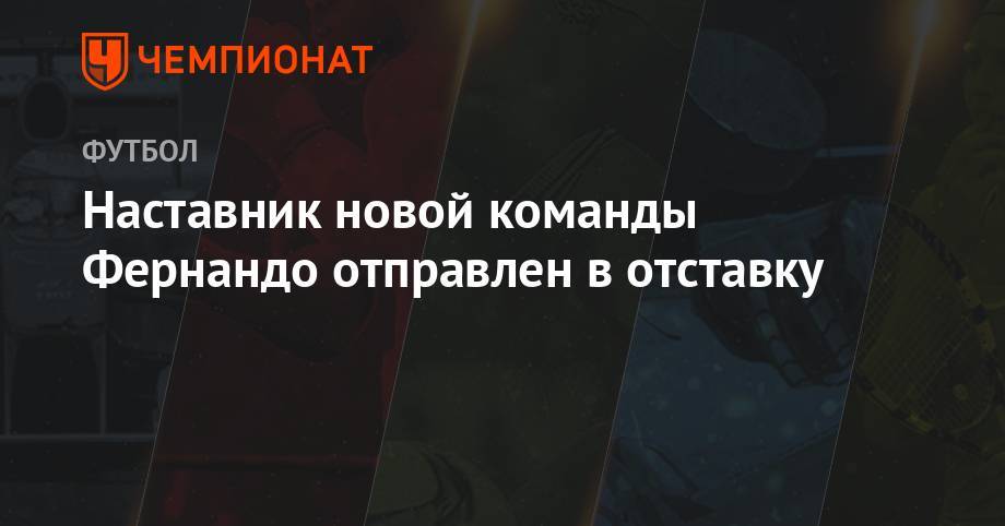 Наставник новой команды Фернандо отправлен в отставку - championat.com - Франция - Донецк