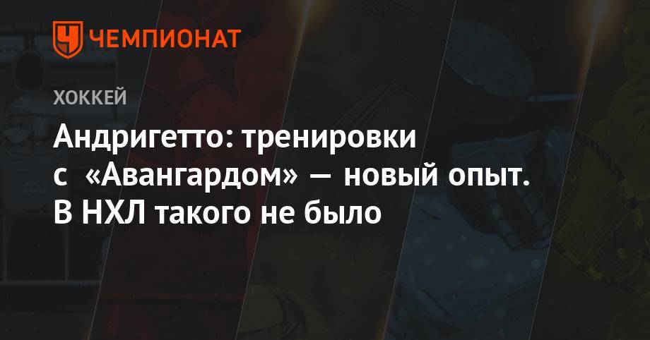 Роберт Хартли - Андригетто: тренировки с «Авангардом» — новый опыт. В НХЛ такого не было - championat.com - шт. Колорадо