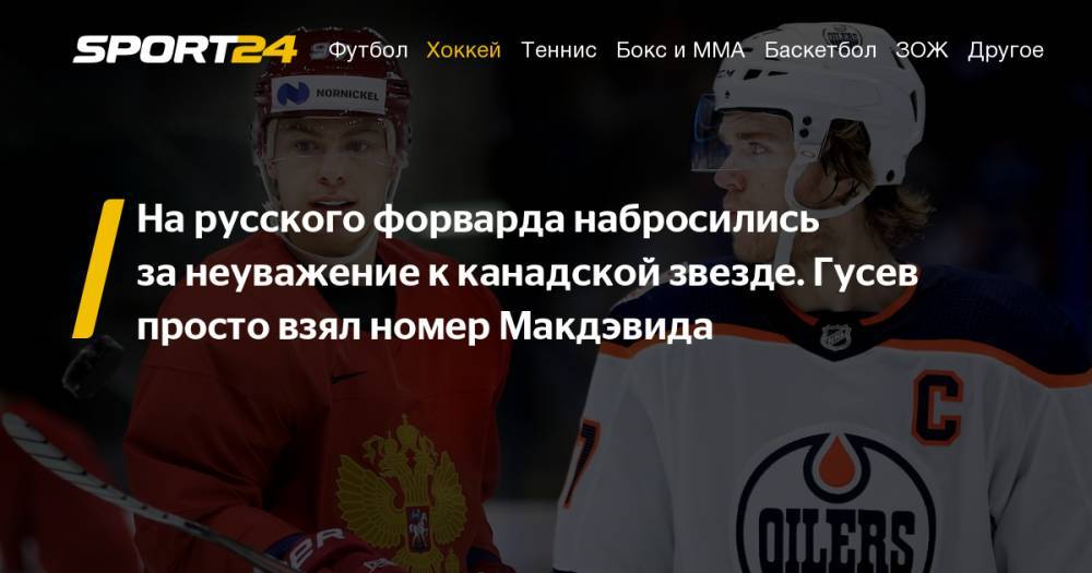 Никита Гусев - Марио Супер - В Канаде критикуют Никиту Гусева за то, что он взял номер Коннора Макдэвида - sport24.ru - Россия - Санкт-Петербург - Ханты-Мансийск - шт.Нью-Джерси - Хабаровск