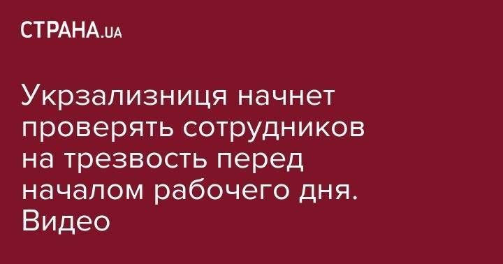 Укрзализниця начнет проверять сотрудников на трезвость перед началом рабочего дня. Видео - strana.ua - Житомир
