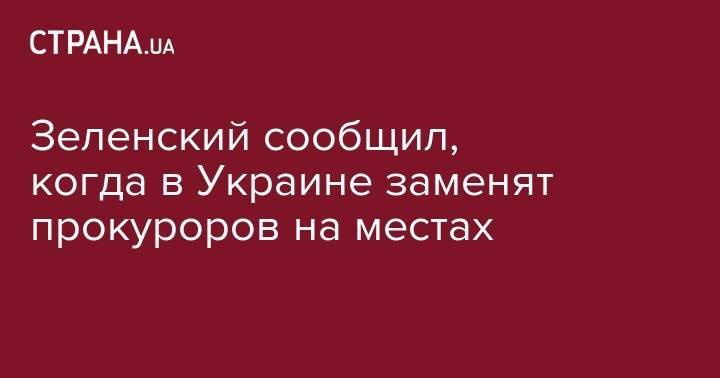 Владимир Зеленский - Андрей Богдан - Юрий Луценко - Руслан Рябошапка - Лариса Сарган - Зеленский сообщил, когда в Украине заменят прокуроров на местах - strana.ua - Украина - Черкасская обл.