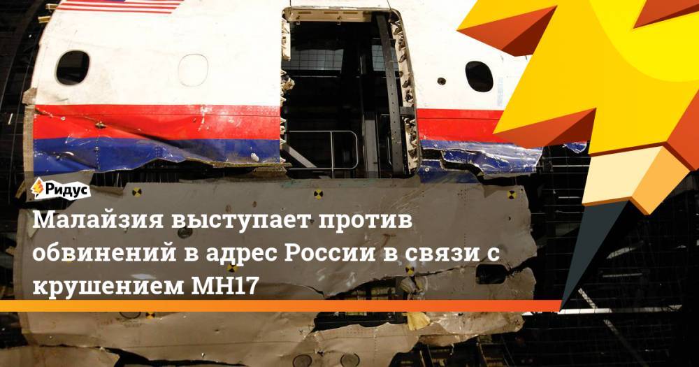 Малайзия выступает против обвинений в адрес России в связи с крушением MH17. Ридус - ridus.ru - Москва - Россия - Украина - Киев - Малайзия - Куала-Лумпур